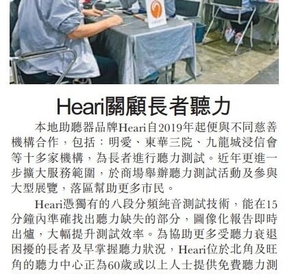 星島日報-Heari-關顧長者聽力