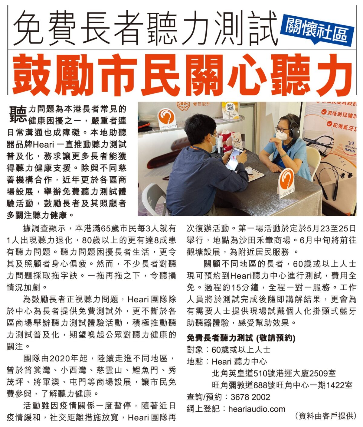 免費長者聽力測試 鼓勵公眾關心聽力 | Heari助聽器