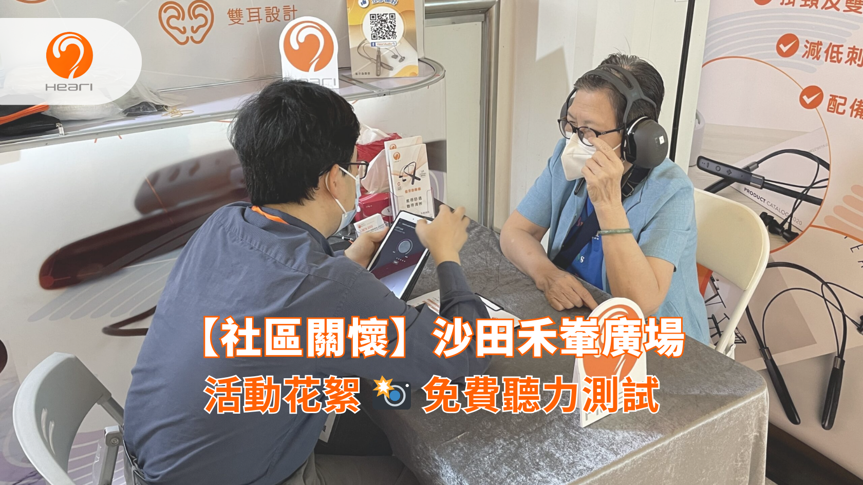 【社區關懷】沙田禾輋廣場：免費聽覺評估 | Heari 傾耳聽
