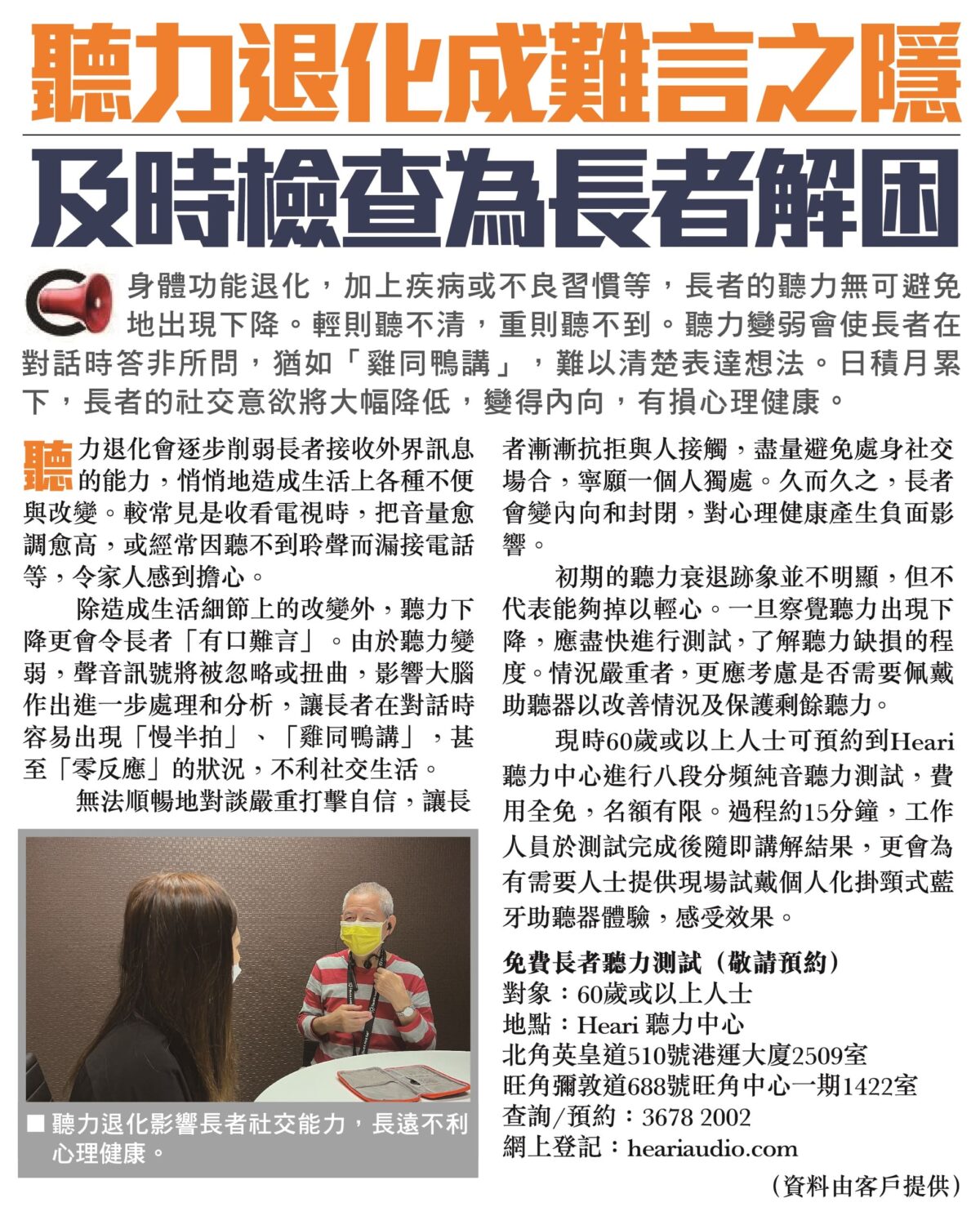 聽力退化成難言之隱 及時檢查為長者解困| Heari助聽器