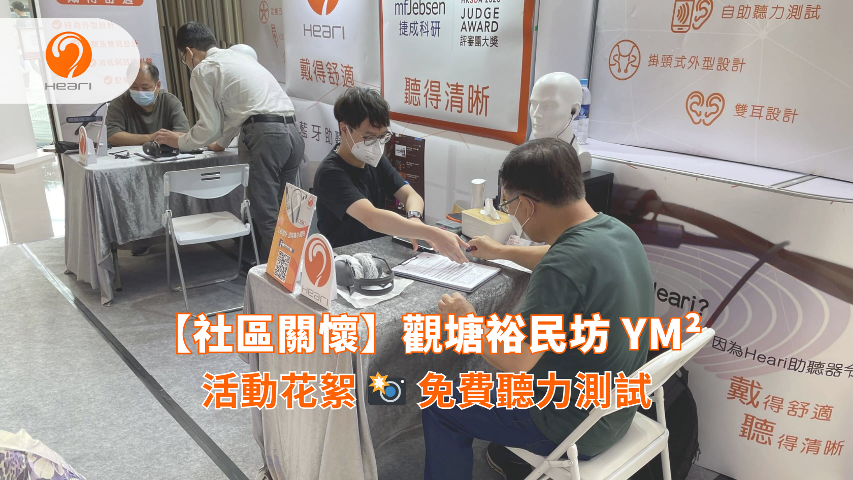  【社區關懷】觀塘裕民坊 YM²：免費聽覺評估 | Heari 傾耳聽