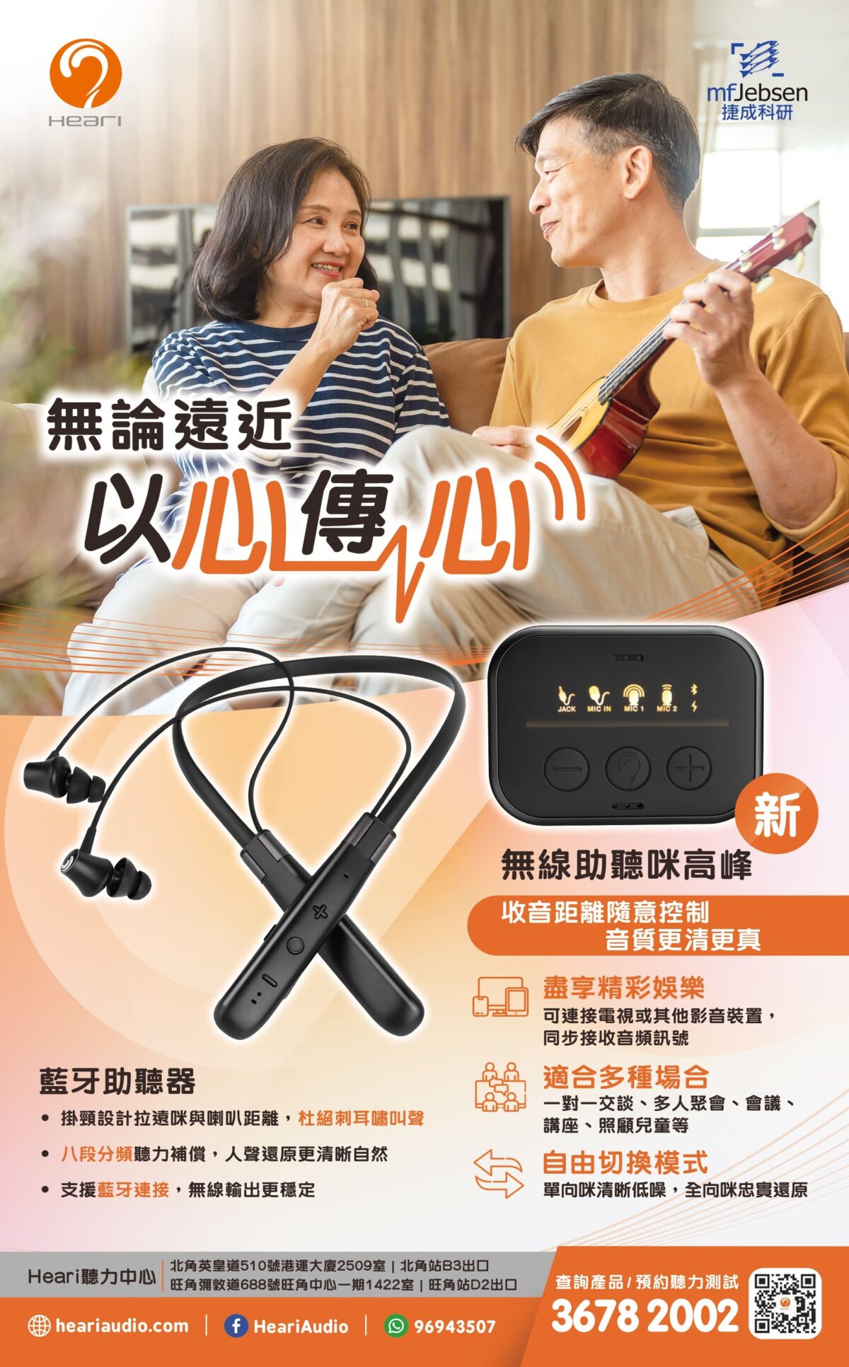 無論遠近以心傳心| Heari助聽器