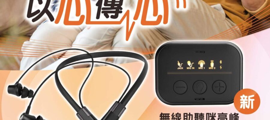 無論遠近以心傳心| Heari助聽器