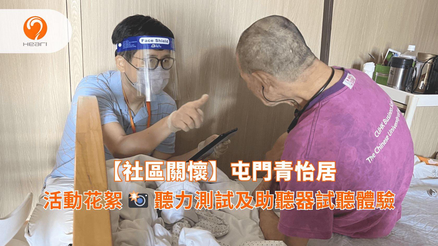【活動花絮】屯門青怡居：聽覺評估及助聽器試聽體驗 | Heari 傾耳聽