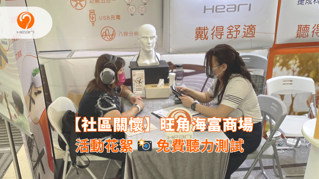 【社區關懷】旺角海富商場：免費聽覺評估 | Heari 傾耳聽
