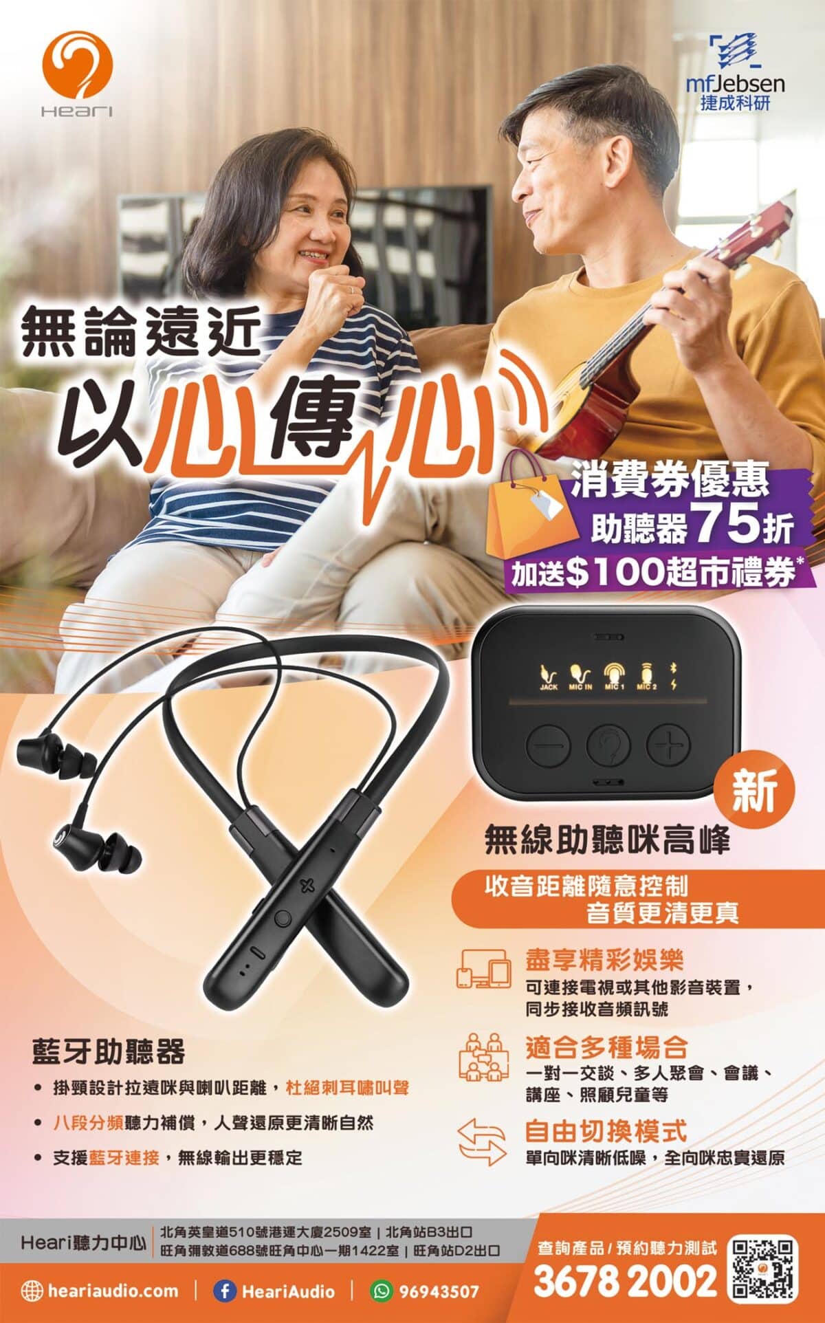 無論遠近以心傳心| Heari助聽器