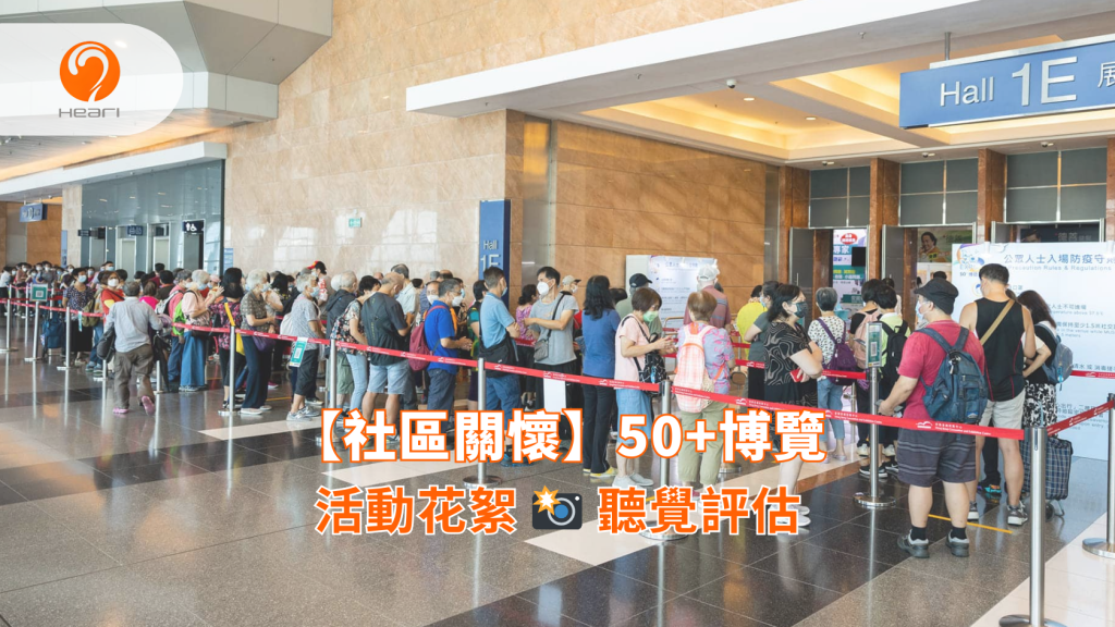 【活動回顧】香港會展：50+博覽 | Heari 傾耳聽