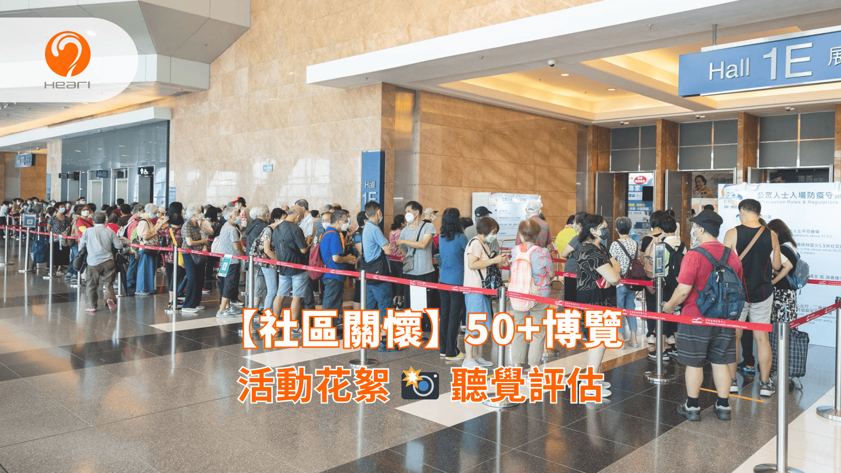 【活動回顧】香港會展：50+博覽 | Heari 傾耳聽