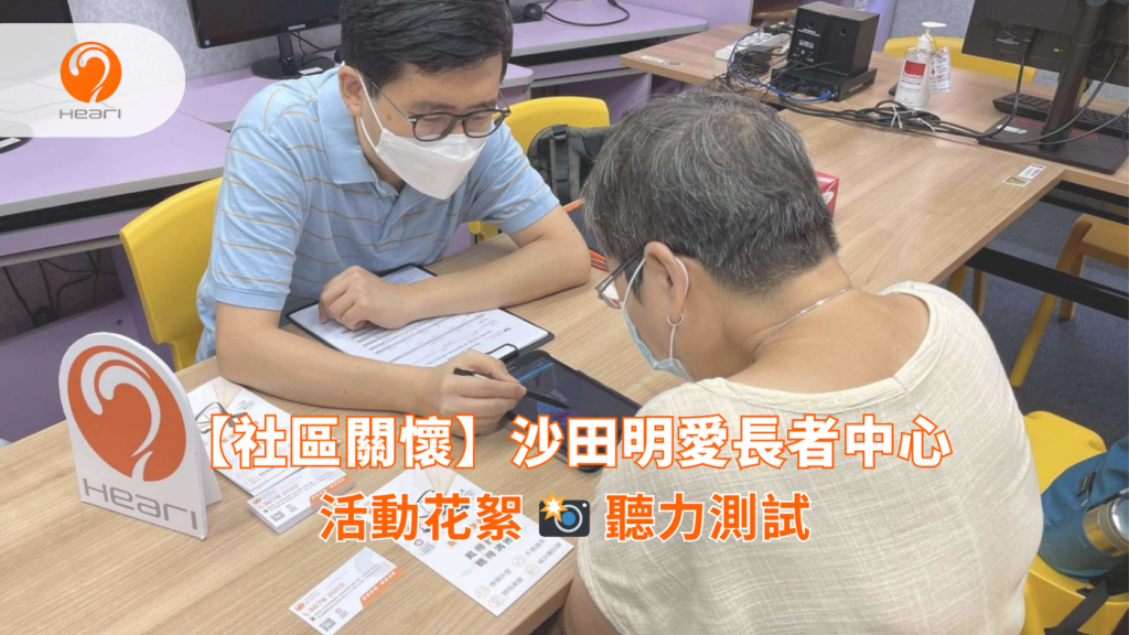 【活動花絮】沙田明愛長者中心：聽覺評估 | Heari 傾耳聽