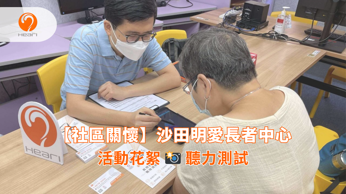 【活動花絮】沙田明愛長者中心：聽覺評估 | Heari 傾耳聽