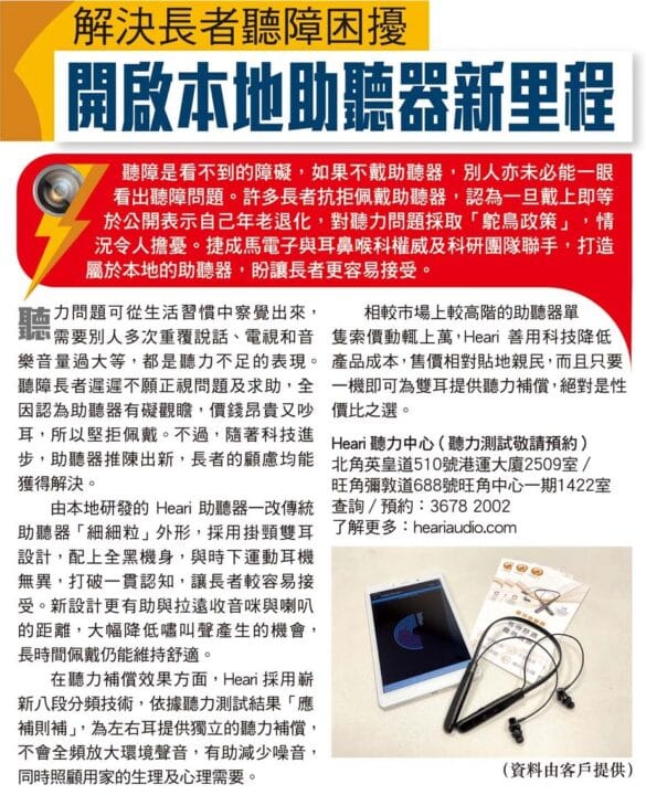 解決長者聽障困擾 開創本地助聽器新里程| Heari助聽器