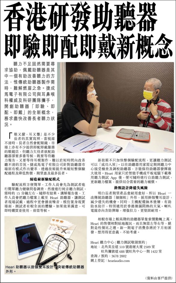 香港研發助聽器 即驗即配即戴新概念 | Heari助聽器