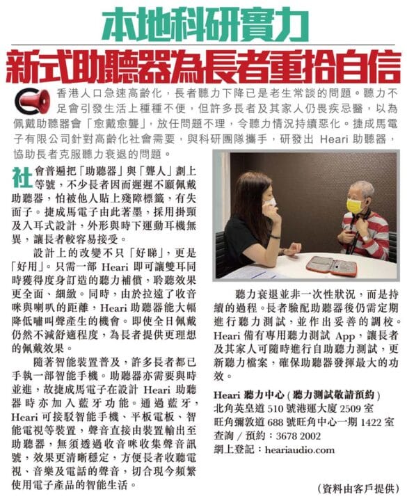 本地科研實力 新式助聽器為長者重拾自信
