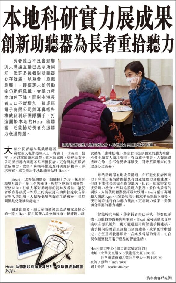 本地科研實力展成果 創新助聽器為長者重拾聽力| Heari助聽器