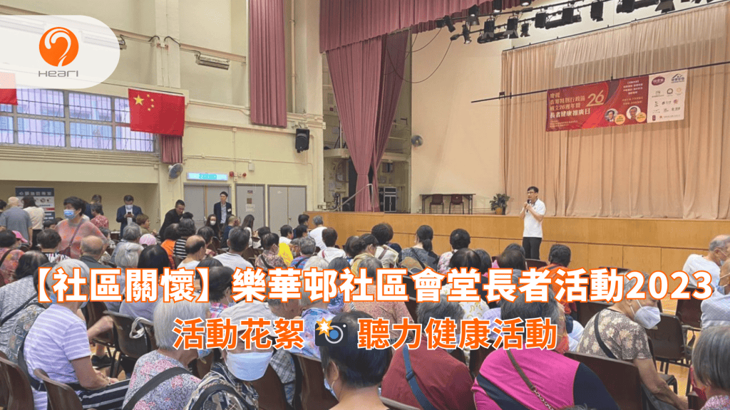 【活動回顧】樂華邨社區會堂長者活動 2023 | Heari 傾耳聽