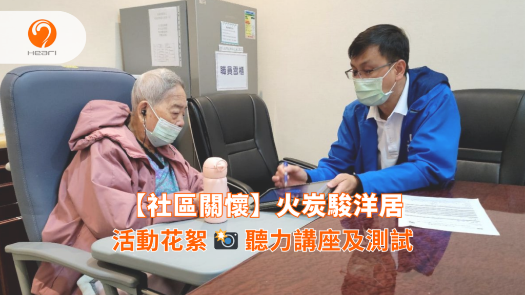【活動花絮】火炭駿洋居：聽力健康講座及聽覺評估 | Heari 傾耳聽