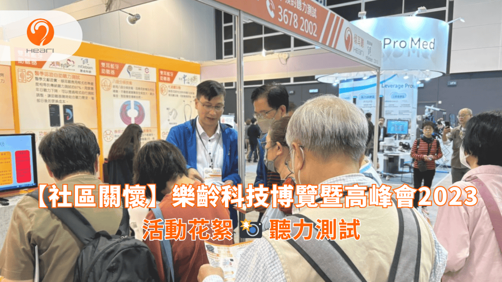 【活動回顧】樂齡科技博覽暨高峰會2023 | Heari 傾耳聽