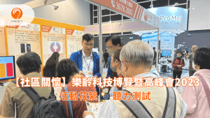 【活動回顧】樂齡科技博覽暨高峰會2023 | Heari 傾耳聽