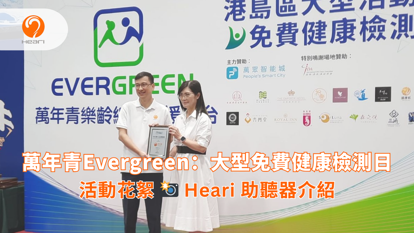 【活動回顧】萬年青Evergreen：大型免費健康檢測日 | Heari 傾耳聽