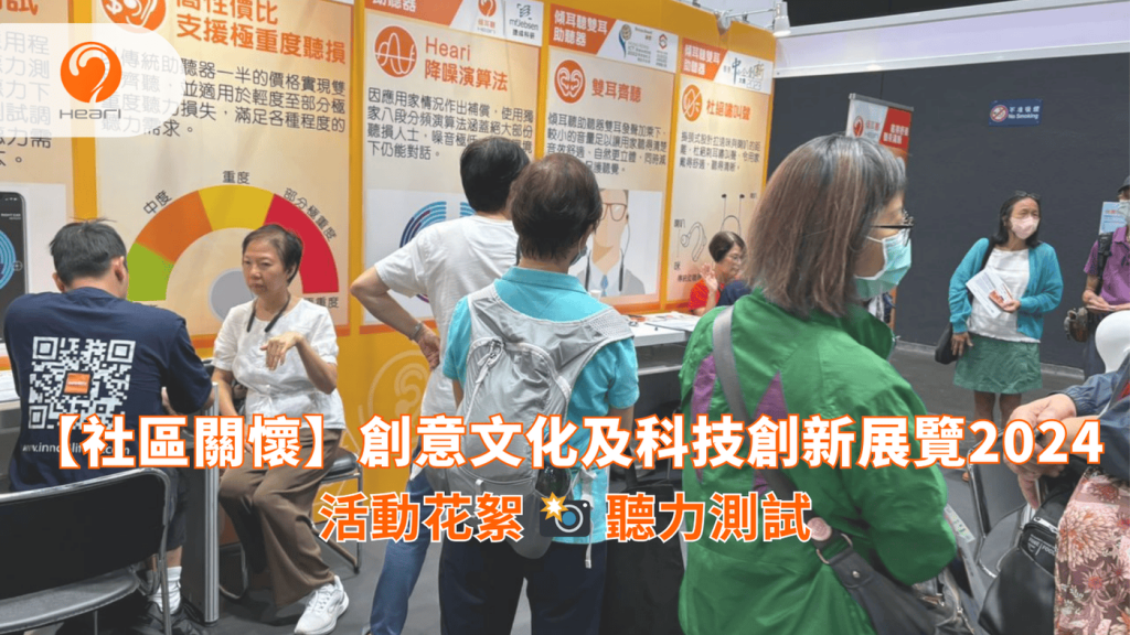 【活動回顧】創意文化及科技創新展覽2024 | Heari 傾耳聽
