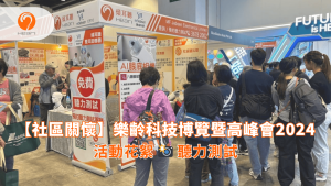 【活動回顧】樂齡科技博覽暨高峰會2024 | Heari 傾耳聽