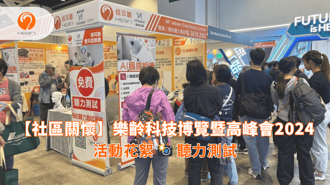 【活動回顧】樂齡科技博覽暨高峰會2024 | Heari 傾耳聽