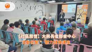 【活動花絮】大興長者鄰舍中心：聽力健康講座 | Heari 傾耳聽