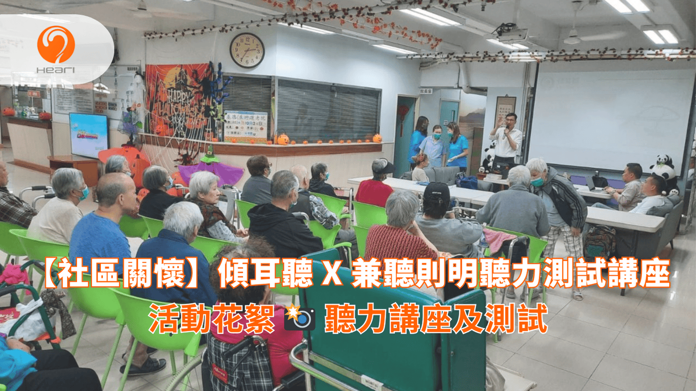 【圓滿結束】傾耳聽 X 兼聽則明聽力測試講座-Heari 傾耳聽