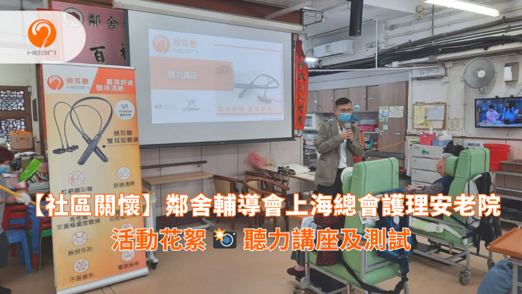 【活動花絮】鄰舍輔導會上海總會護理安老院：聽力健康講座 | Heari 傾耳聽
