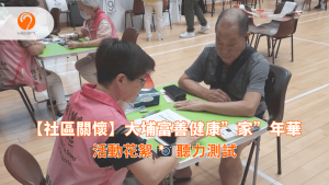 【社區關懷】Evergreen萬年青：大埔富善健康”家”年華 | Heari 傾耳聽