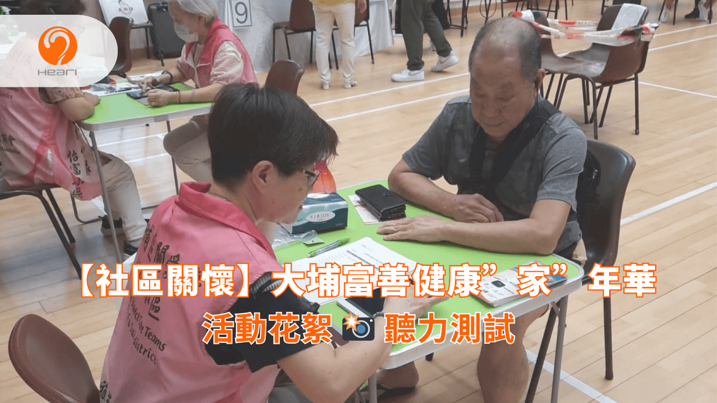 【社區關懷】Evergreen萬年青：大埔富善健康”家”年華 | Heari 傾耳聽