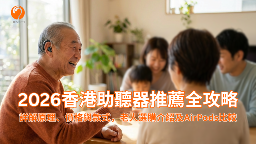 助聽器如何選?2026全港價格比較、款式分析及老人選購全攻略