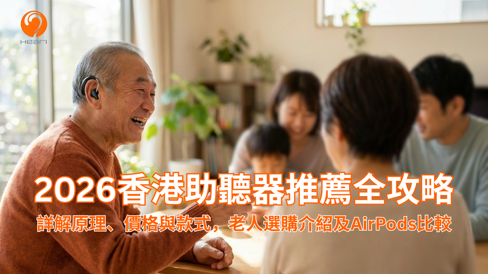 助聽器如何選？2026全港價格比較、款式分析及老人選購全攻略
