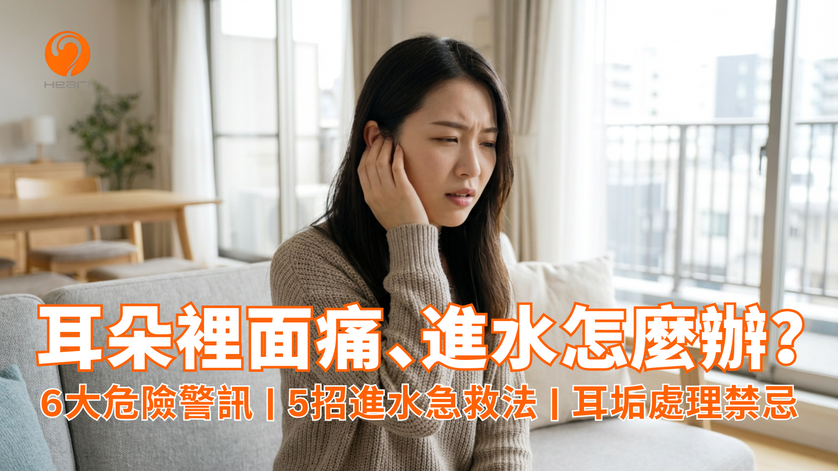 亞洲女性感到耳朵裡面痛，手摀耳朵示意圖。耳朵裡面痛、進水怎麼辦？6大危險警訊、5招進水急救法與耳垢處理禁忌 | Heari 傾耳聽聽力中心 | 立即登記免費聽力測試