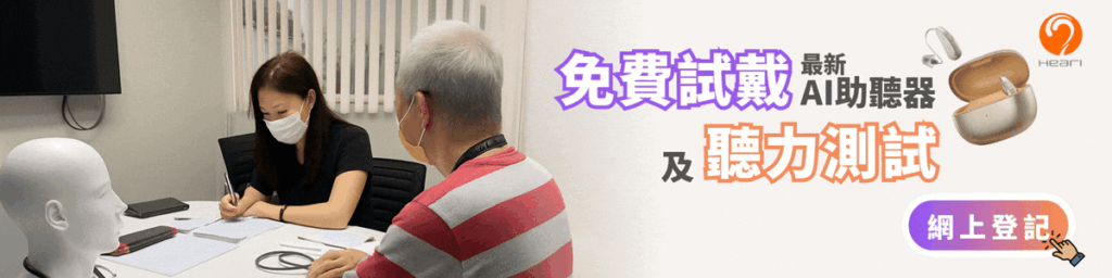 立即網上登記 Heari 聽力中心服務，預約專業聽力測試及免費試戴最新 AI 降噪助聽器，體驗清晰聽覺 | Heari傾耳聽聽力中心