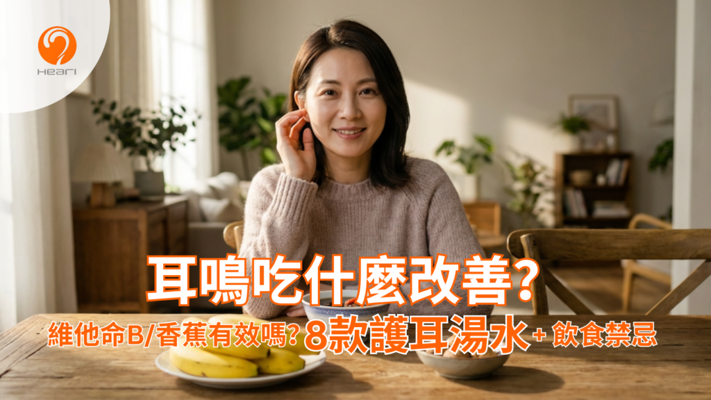 Heari 耳鳴飲食指南封面圖：一位女士微笑坐在餐桌前，桌上有湯水及香蕉。圖片標題為「耳鳴吃什麼改善？維他命B/香蕉有效嗎？8款護耳湯水+飲食禁忌」。
