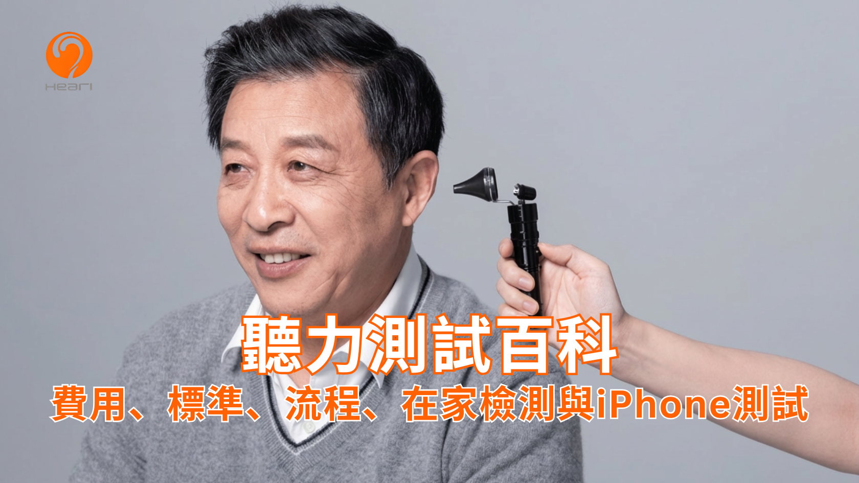 聽力測試百科，涵蓋費用、標準、流程、在家檢測與iPhone測試全攻略。 Heari傾耳聽聽力中心設於旺角及北角,立即預約聽力測試!