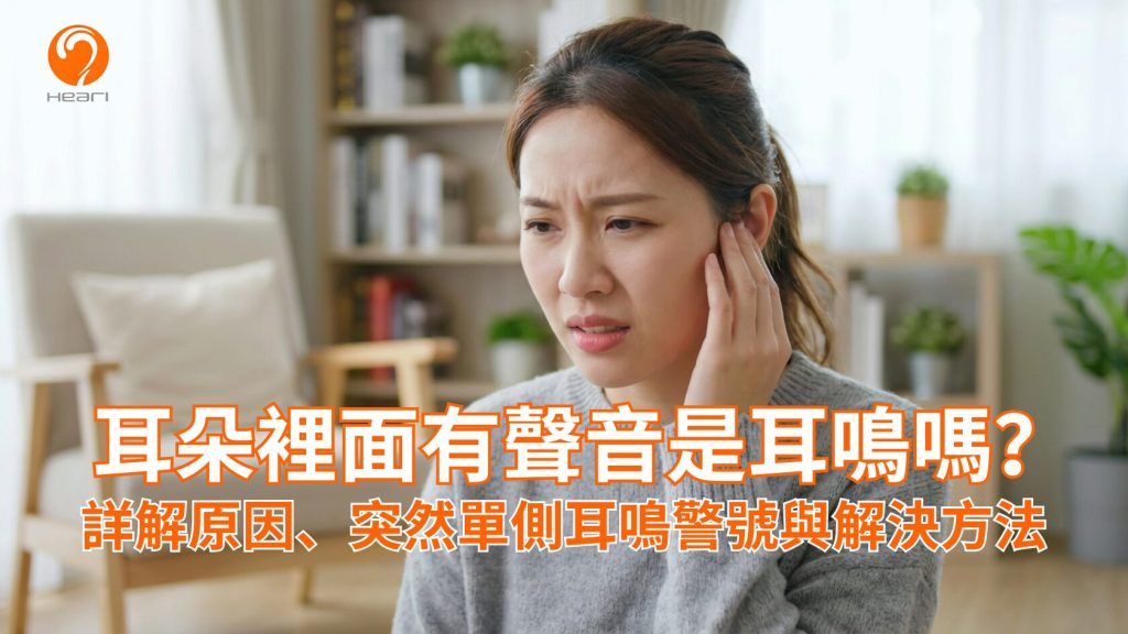 一位女士按著耳朵感到困擾，圖片標題為「耳朵裡面有聲音是耳鳴嗎？詳解原因、突然單側耳鳴警號與解決方法」，Heari 聽力中心提供之耳鳴健康資訊封面圖。Heari 傾耳聽 香港聽力中心 | 立即登記免費聽力測試