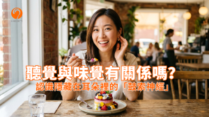 一位亞洲女性一邊品嚐美食一邊輕觸耳朵，象徵聽覺與味覺的關聯。Heari 傾耳聽 香港聽力中心 | 立即登記免費聽力測試