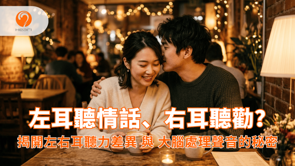 一對亞洲情侶在耳邊說甜言蜜語,展現左耳對情感聲音更敏感的科學研究。Heari 傾耳聽 香港聽力中心 | 立即登記免費聽力測試