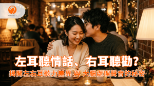 一對亞洲情侶在耳邊說甜言蜜語，展現左耳對情感聲音更敏感的科學研究。Heari 傾耳聽 香港聽力中心 | 立即登記免費聽力測試