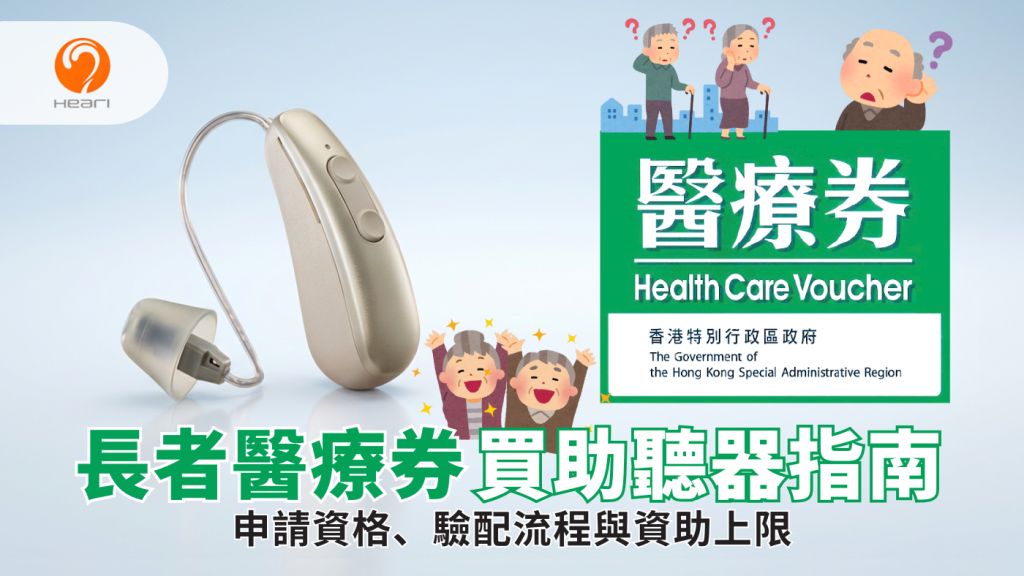 長者醫療券買助聽器指南。圖片顯示一部 Heari 助聽器及香港政府醫療券標誌，並配有長者插圖，內容涵蓋申請資格、驗配流程與資助上限。