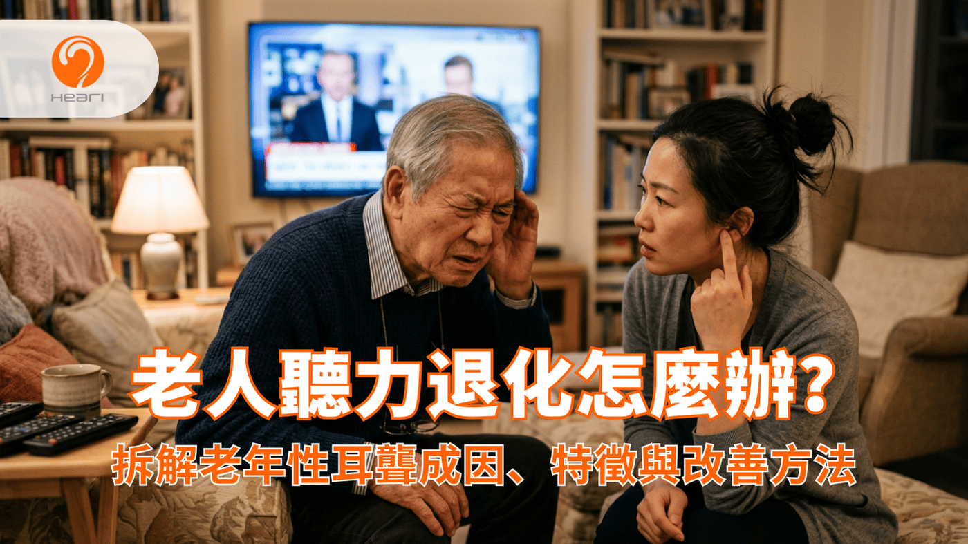 亞洲長者看電視音量過大，家人感到困擾，顯示老人聽力退化徵兆。Heari 傾耳聽 香港聽力中心 | 立即登記免費聽力測試