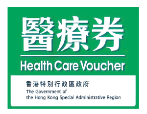 全面接受使用「醫療券」