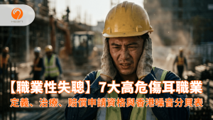 職業性失聰定義與高分貝噪音危害，地盤工人飽受噪音困擾。Heari 傾耳聽 香港聽力中心 | 立即登記免費聽力測試