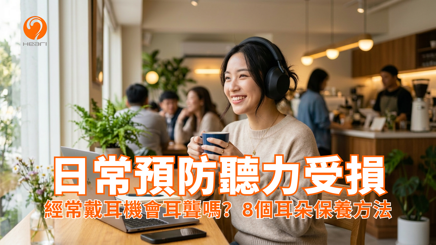 亞洲年輕女性在咖啡廳戴著頭戴式耳機。Heari 傾耳聽 香港聽力中心 | 立即登記免費聽力測試