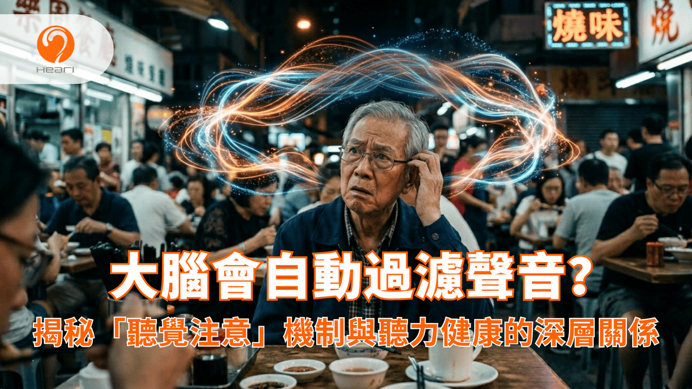 亞洲長者在嘈雜環境中聽覺困難示意圖。Heari 傾耳聽 香港聽力中心 | 立即登記免費聽力測試