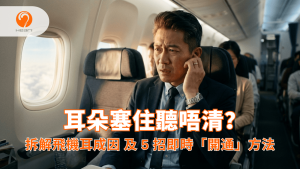 亞洲男性在飛機上因耳朵悶塞感到不適。Heari 傾耳聽 香港聽力中心 | 立即登記免費聽力測試
