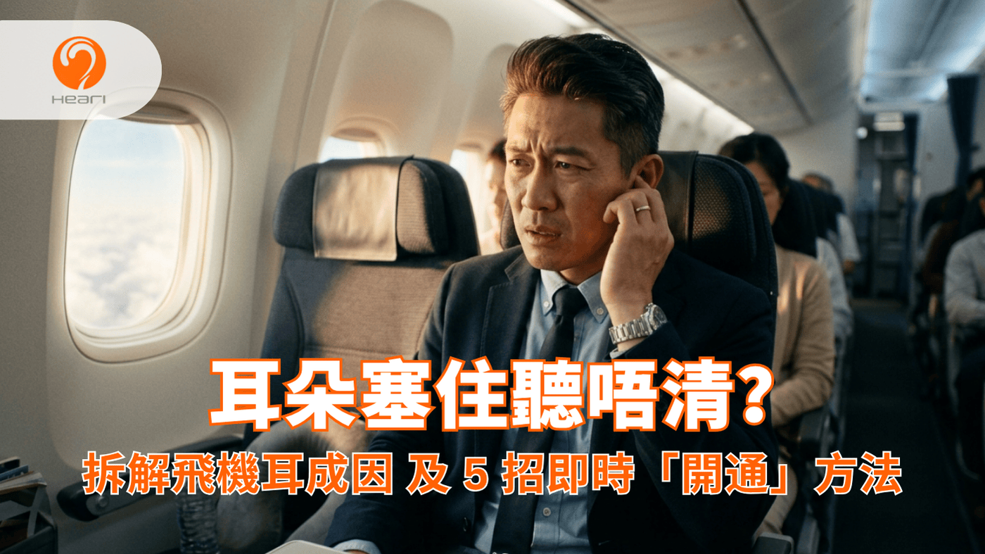 亞洲男性在飛機上因耳朵悶塞感到不適。Heari 傾耳聽 香港聽力中心 | 立即登記免費聽力測試