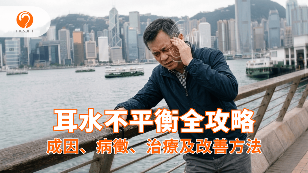 一位中年亞洲男性在香港維港邊突然發生耳水不平衡症狀，感到天旋地轉、暈眩並失去平衡，緊抓欄杆防止跌倒。視覺上呈現旋轉的背景和多重影子以表現眩暈。Heari 傾耳聽 香港聽力中心 | 立即登記免費聽力測試